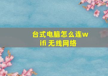 台式电脑怎么连wifi 无线网络